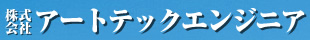 アートテック エンジニア