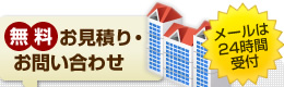 無料お見積り・お問い合わせ【メールは24時間受付】