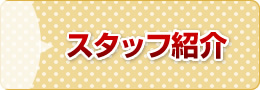 スタッフ紹介