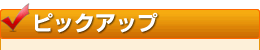 ピックアップ