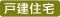 戸建住宅