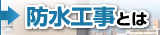 建設会社、ビル・マンション管理会社、オーナー様へ～防水工事とは～