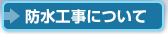 防水工事について