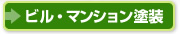 ビル・マンション塗装