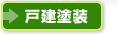 戸建塗装