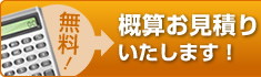 無料!にて概算お見積りいたします!
