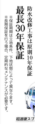 防水改修工事は原則10年保証 最長30年保証