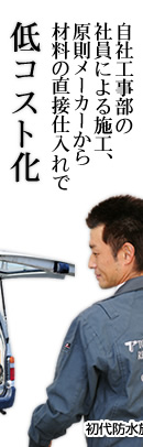 原則、メーカーから材料の直接仕入れで低コスト化