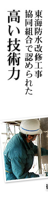 東海防水改修工事協同組合で認められた高い技術力
