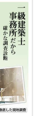 一級建築士事務所だから確かな調査診断