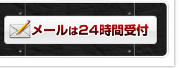 メールは24時間受付中