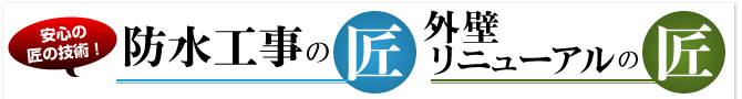 安心の匠の技術!防水工事の匠, 外壁リニューアルの匠