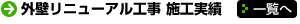 外壁リニューアル工事 施工実績 一覧へ